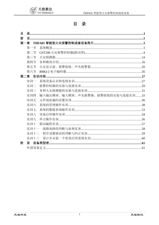 THFA01智能型火灾报警控制成套设备实训指导书