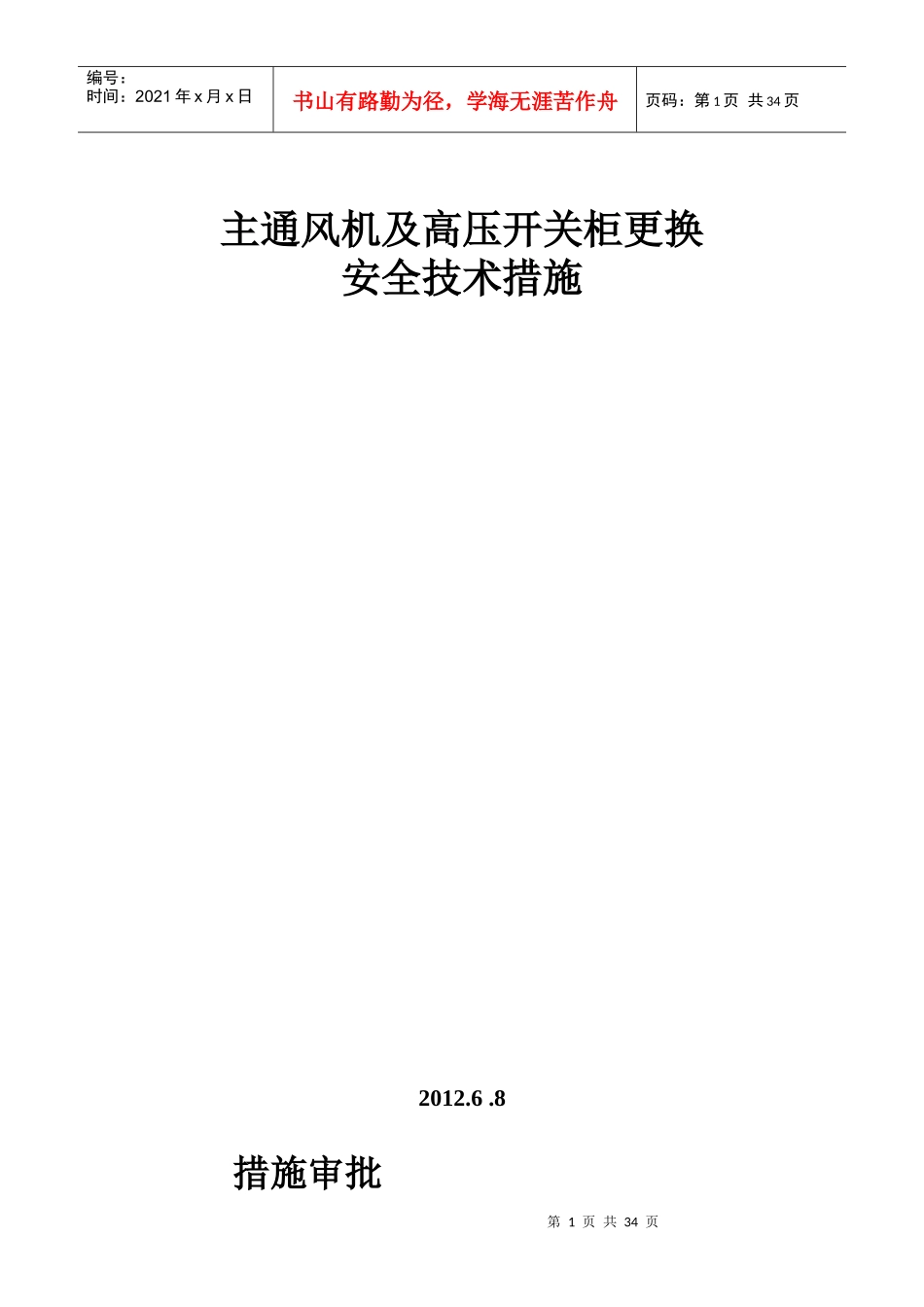 主扇风机更换安全技术措施_第1页