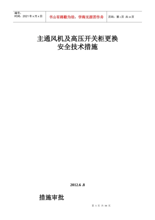 主扇风机更换安全技术措施