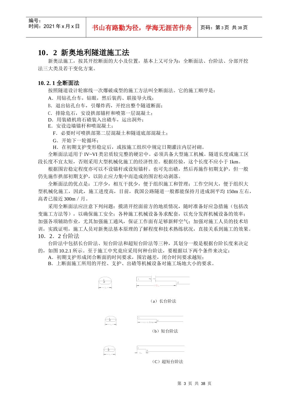 隧道施工方法及其基本作业_第3页