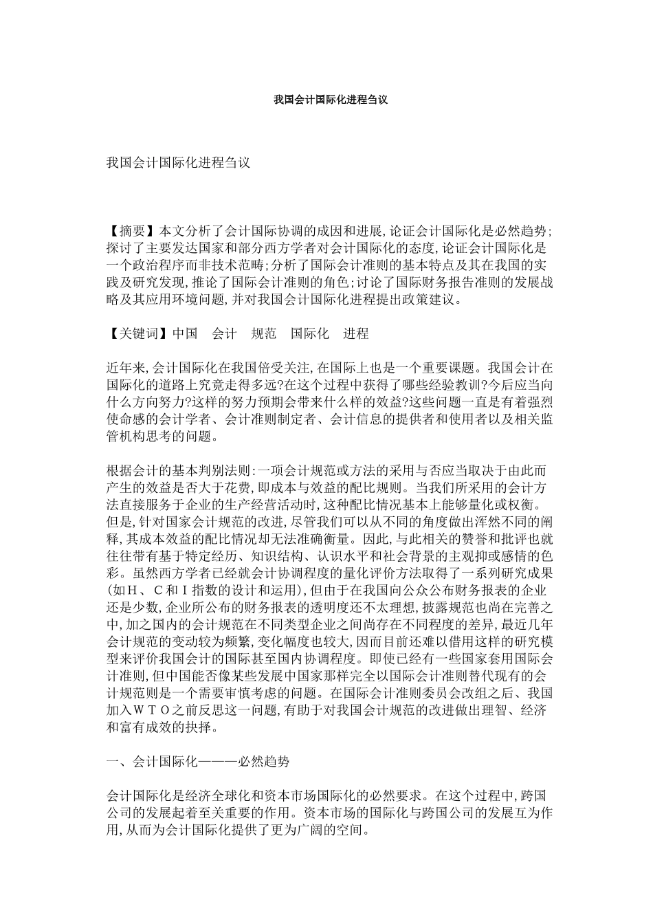 我国会计国际化进程刍议_第1页