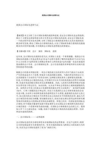 我国会计国际化进程刍议
