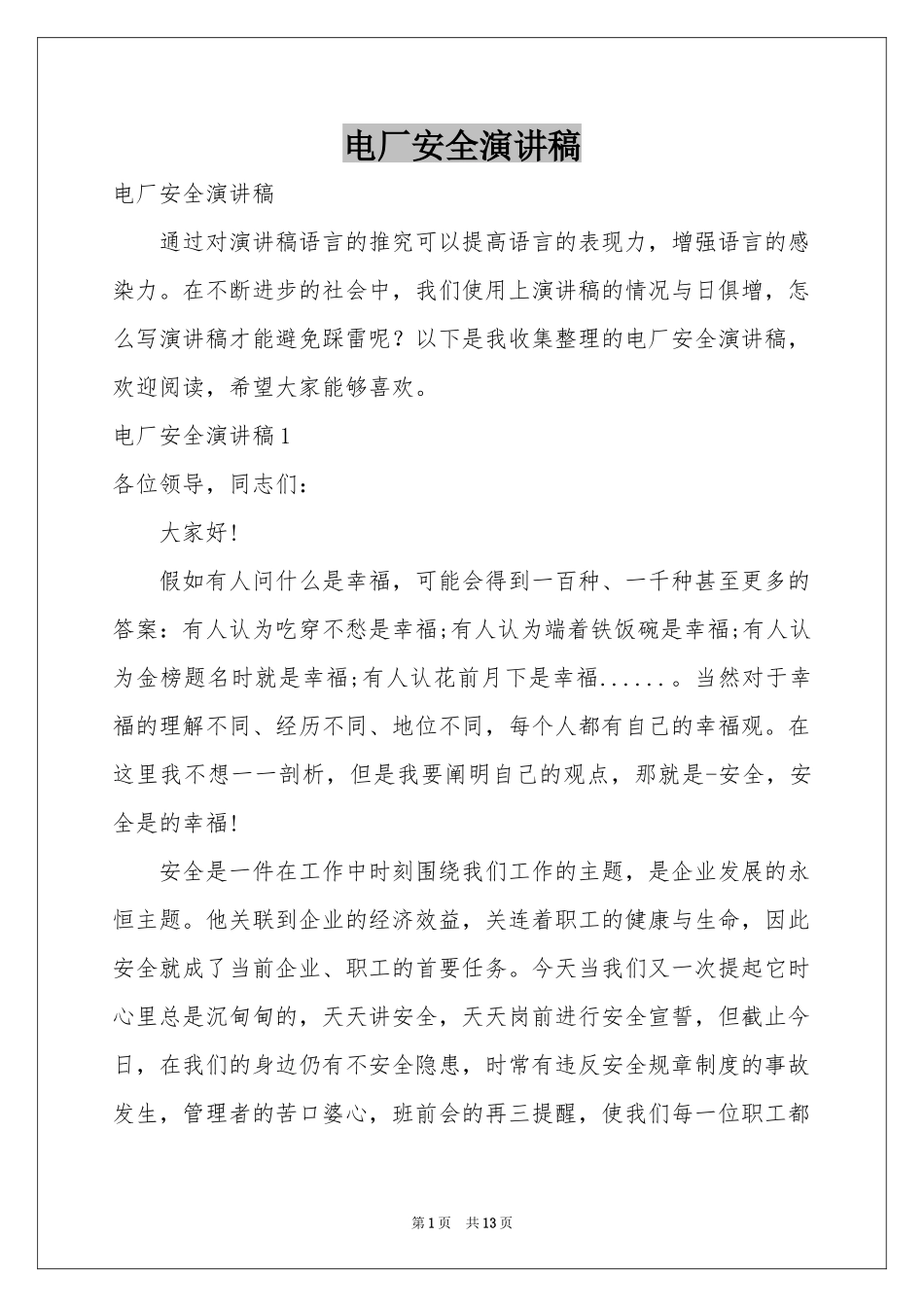 电厂安全演讲稿_第1页