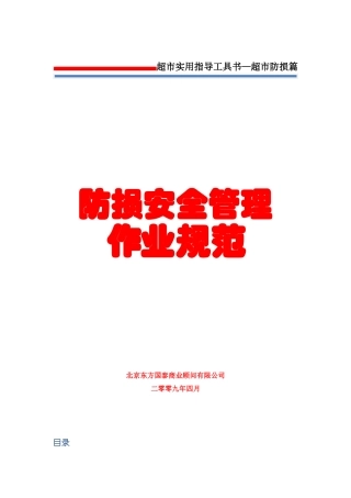 1防损管理第一册防损安全管理作业规范