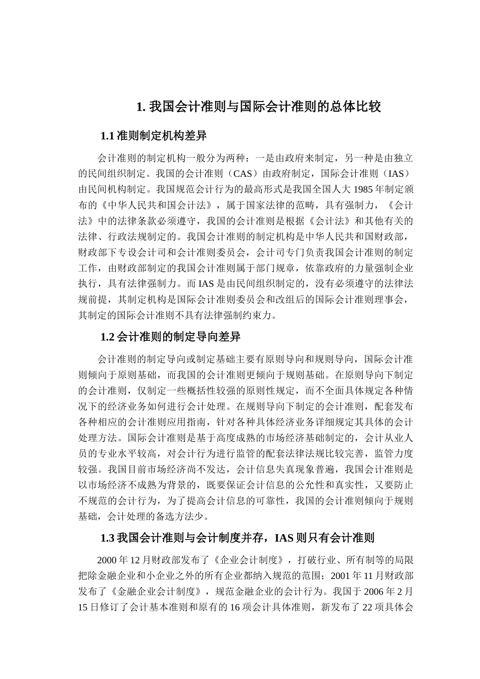 我国会计准则与国际会计准则的差异探讨_第3页