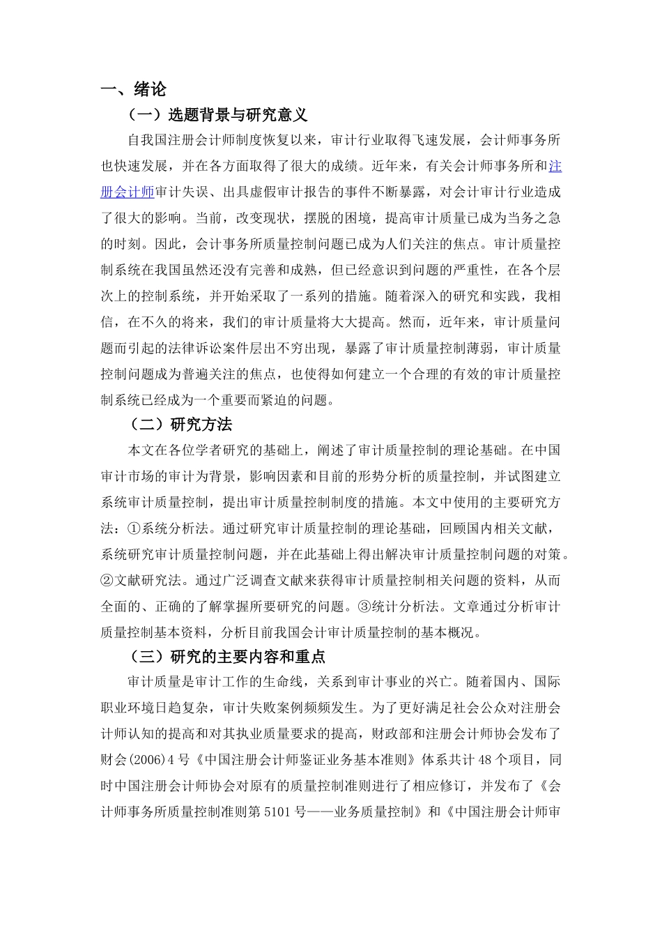 我国会计事务所审计质量控制研究_第1页