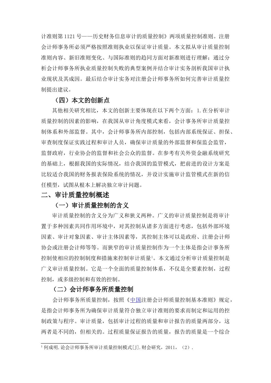 我国会计事务所审计质量控制研究_第2页