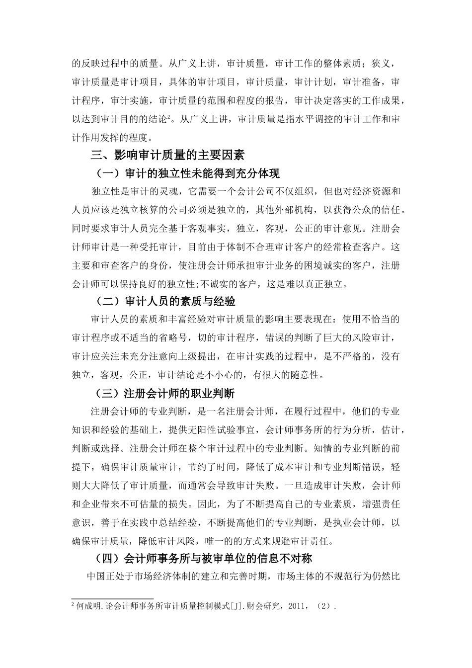 我国会计事务所审计质量控制研究_第3页