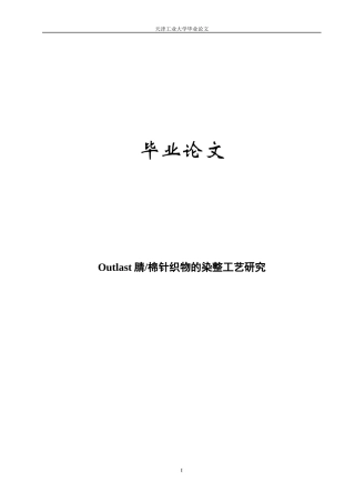Outlast腈棉针织物的染整工艺研究