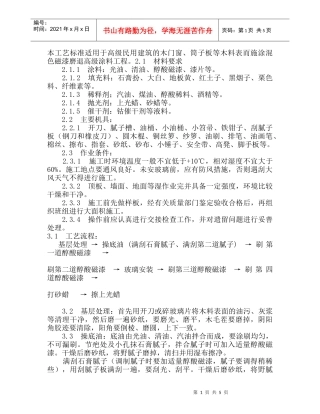 118木料表面施涂混色磁漆磨退涂料施工工艺