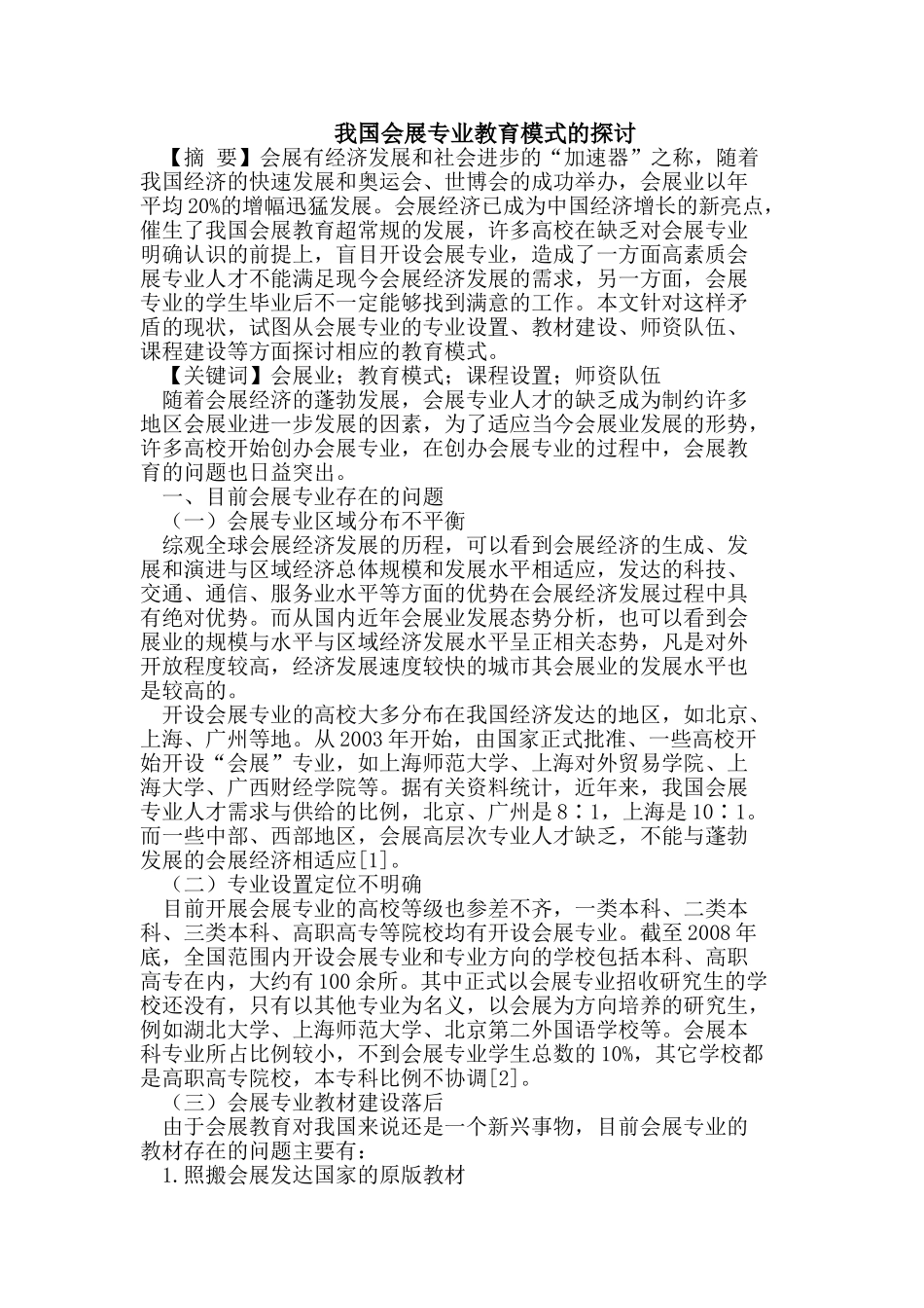 我国会展专业教育模式的探讨_第1页