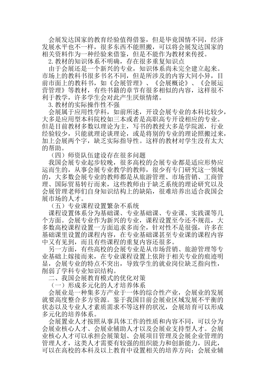 我国会展专业教育模式的探讨_第2页