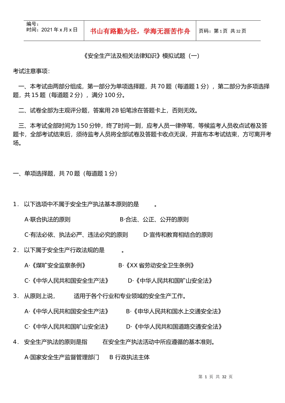 《安全生产法及相关法律知识》模拟试题_第1页