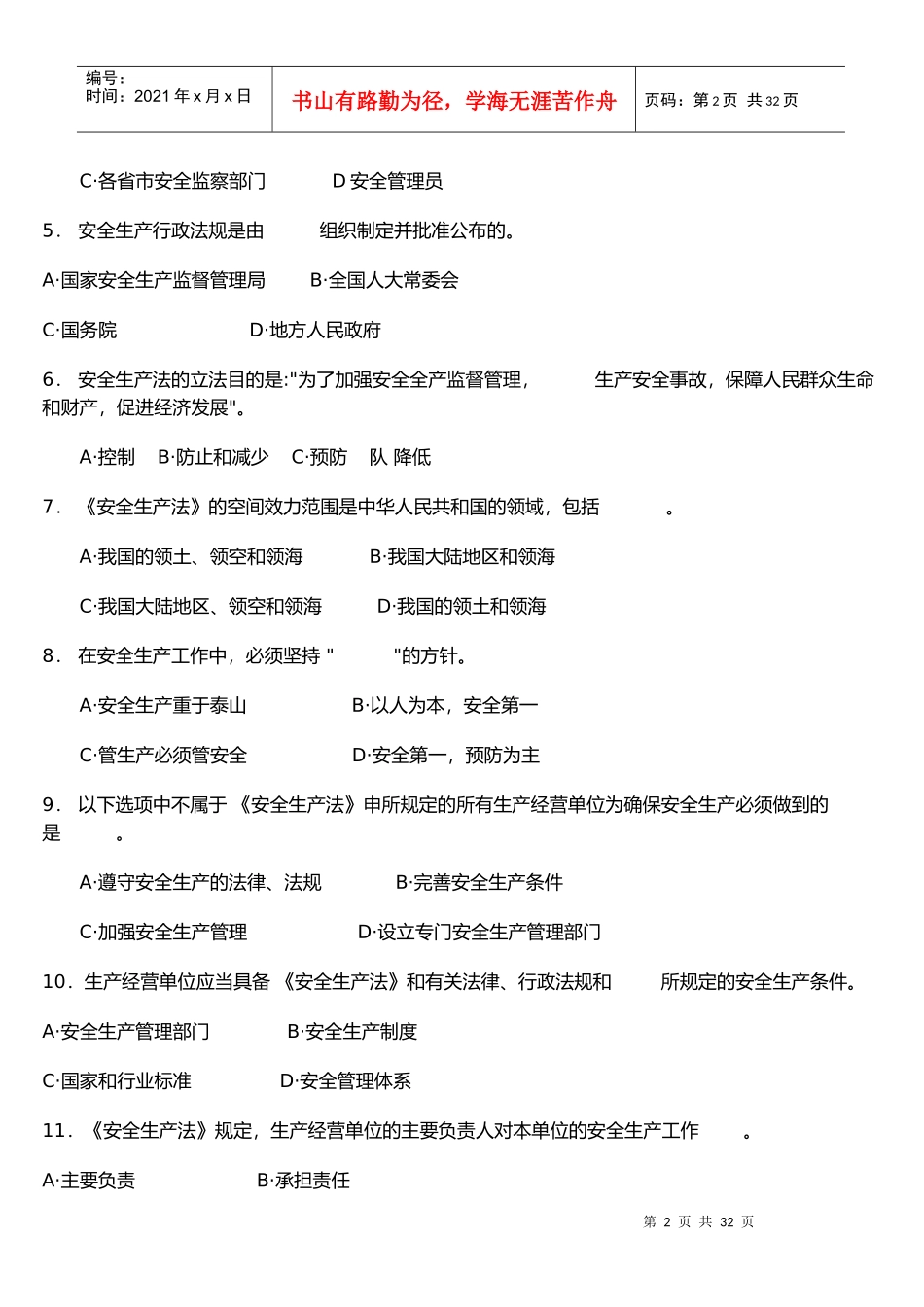 《安全生产法及相关法律知识》模拟试题_第2页