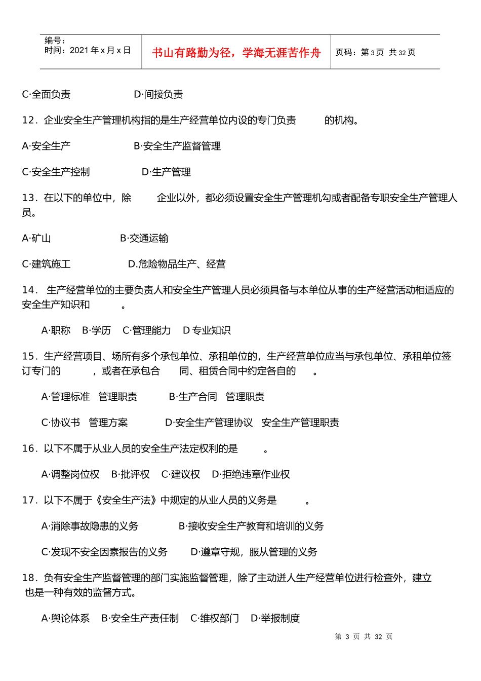 《安全生产法及相关法律知识》模拟试题_第3页