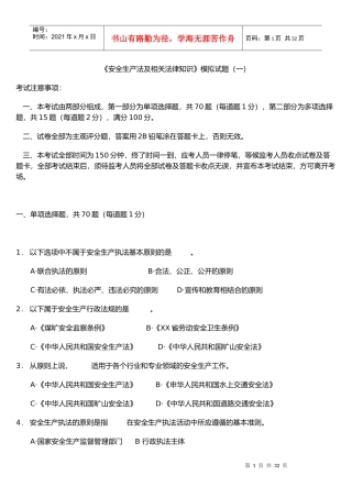 《安全生产法及相关法律知识》模拟试题