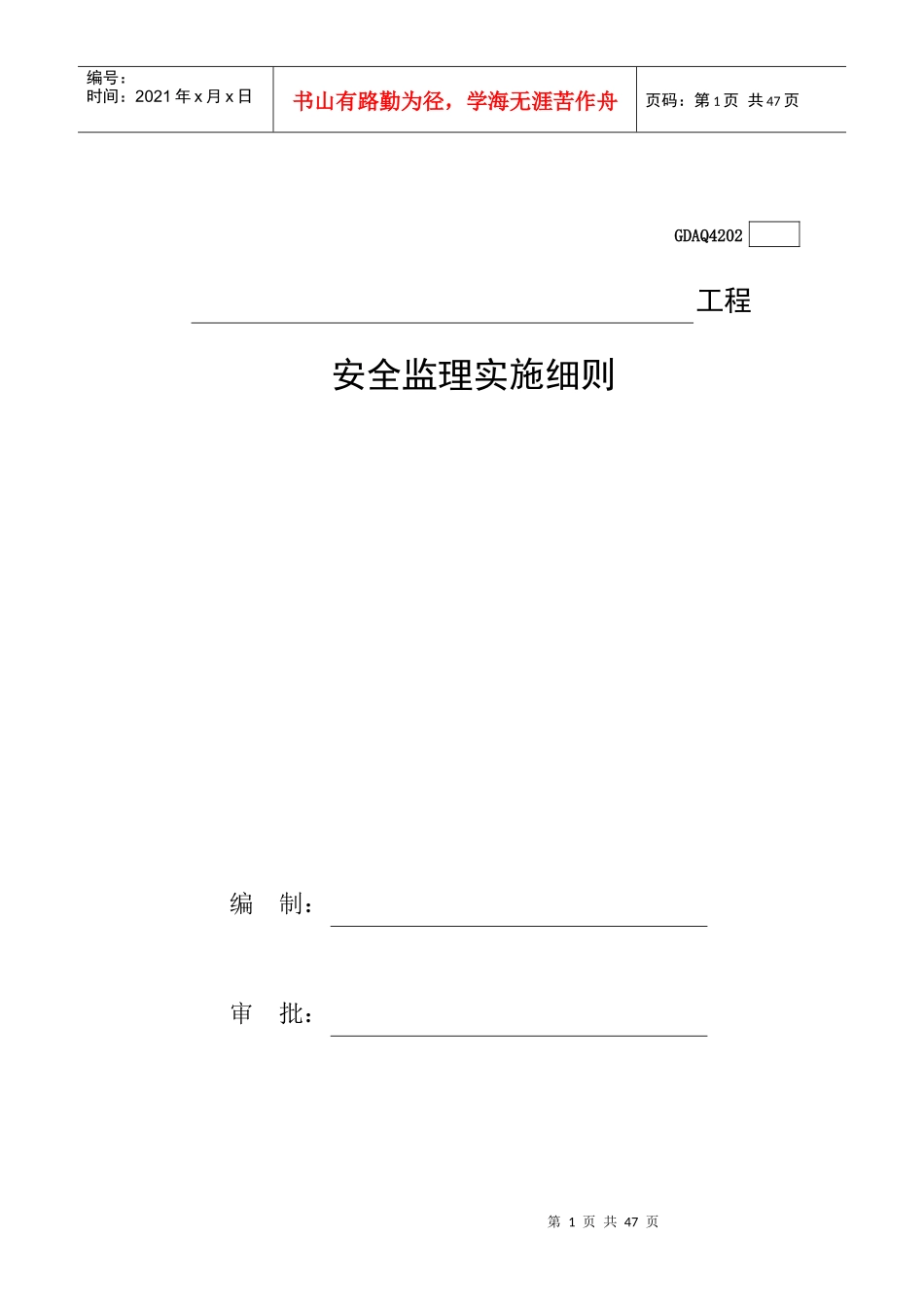 安全生产及文明施工监理细则_第1页