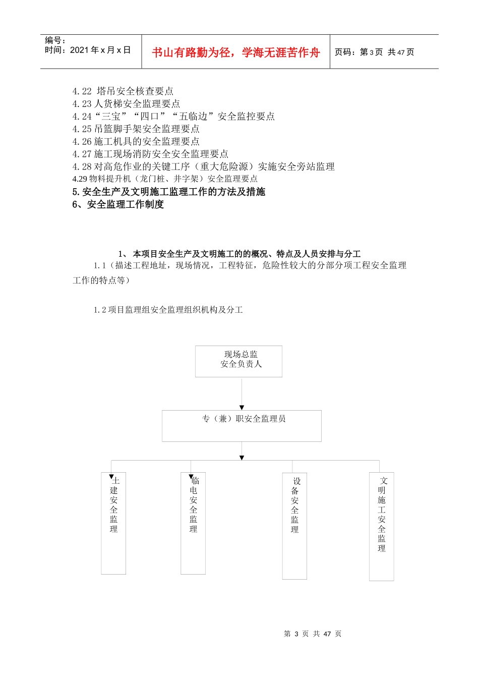 安全生产及文明施工监理细则_第3页