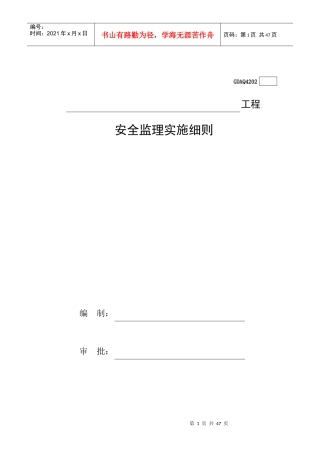 安全生产及文明施工监理细则