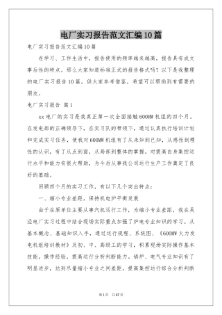 电厂实习报告范本汇编10篇