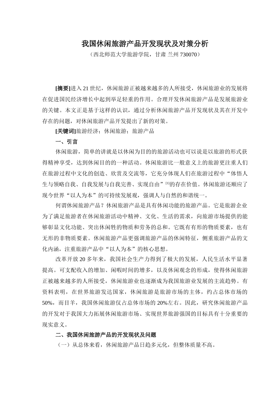 我国休闲旅游产品开发现状及对策分析_第1页