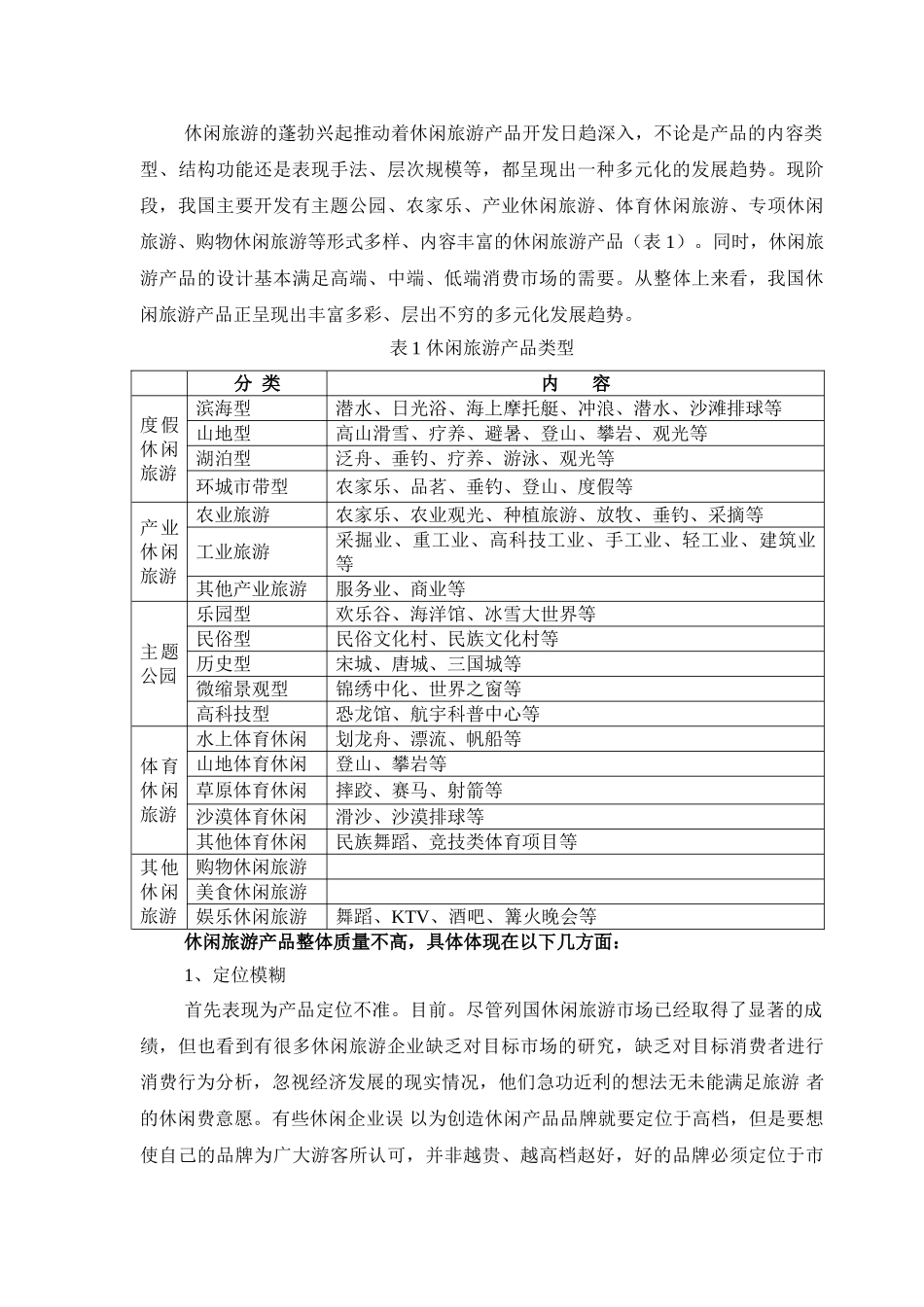 我国休闲旅游产品开发现状及对策分析_第2页