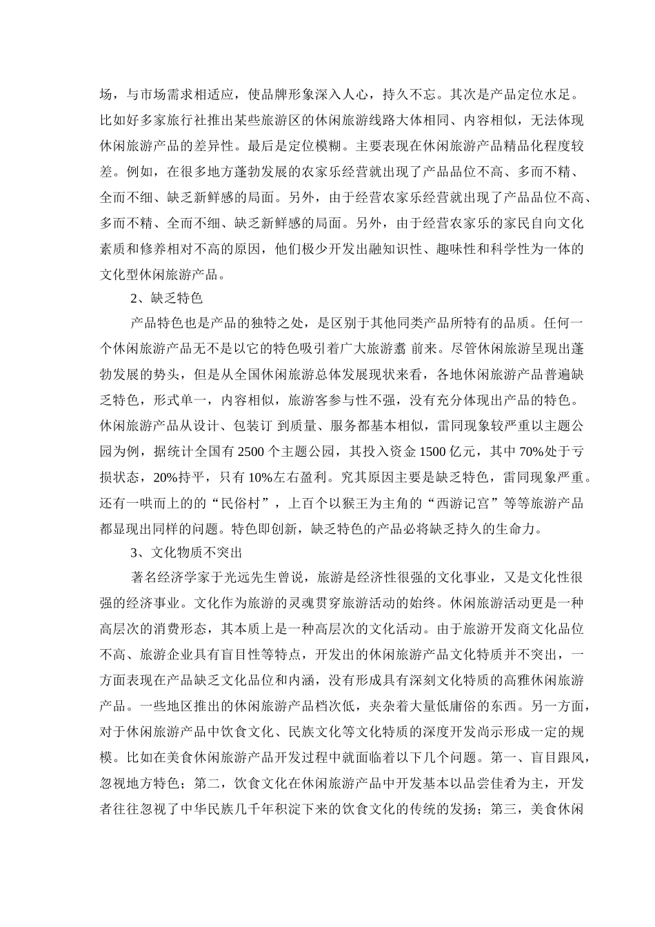 我国休闲旅游产品开发现状及对策分析_第3页