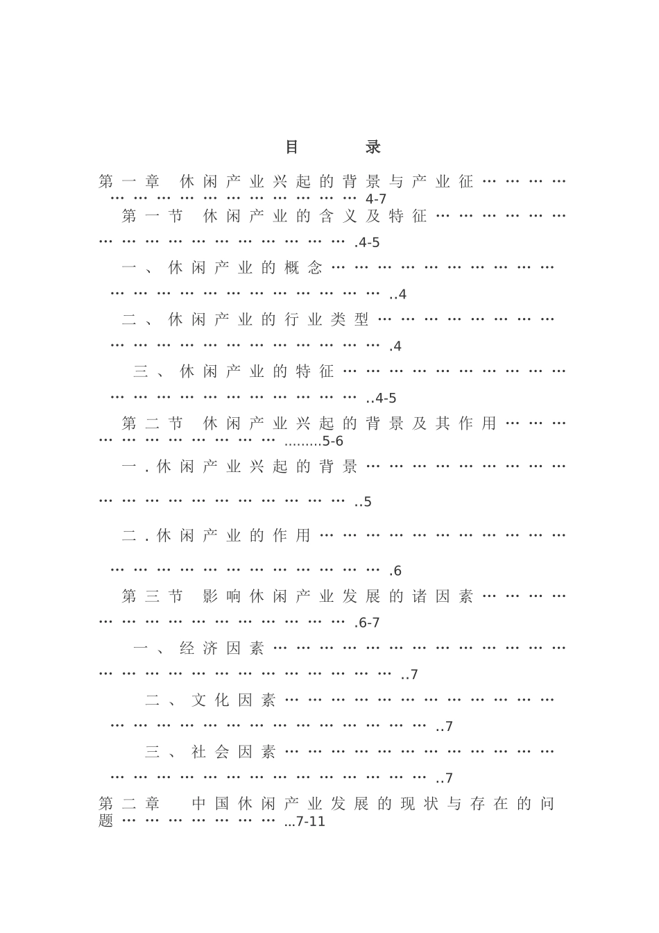 我国休闲产业的发展现状及趋势_第2页
