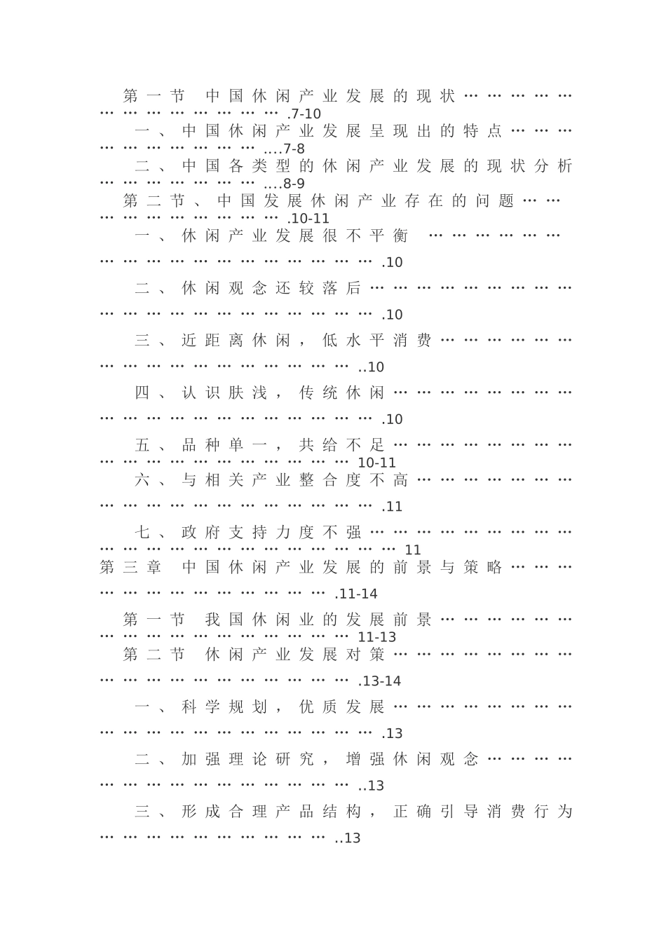 我国休闲产业的发展现状及趋势_第3页