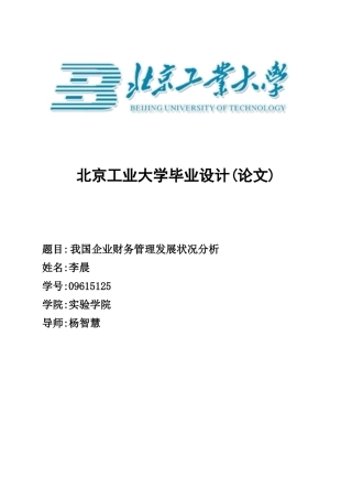 我国企业财务管理发展状况分析——初稿
