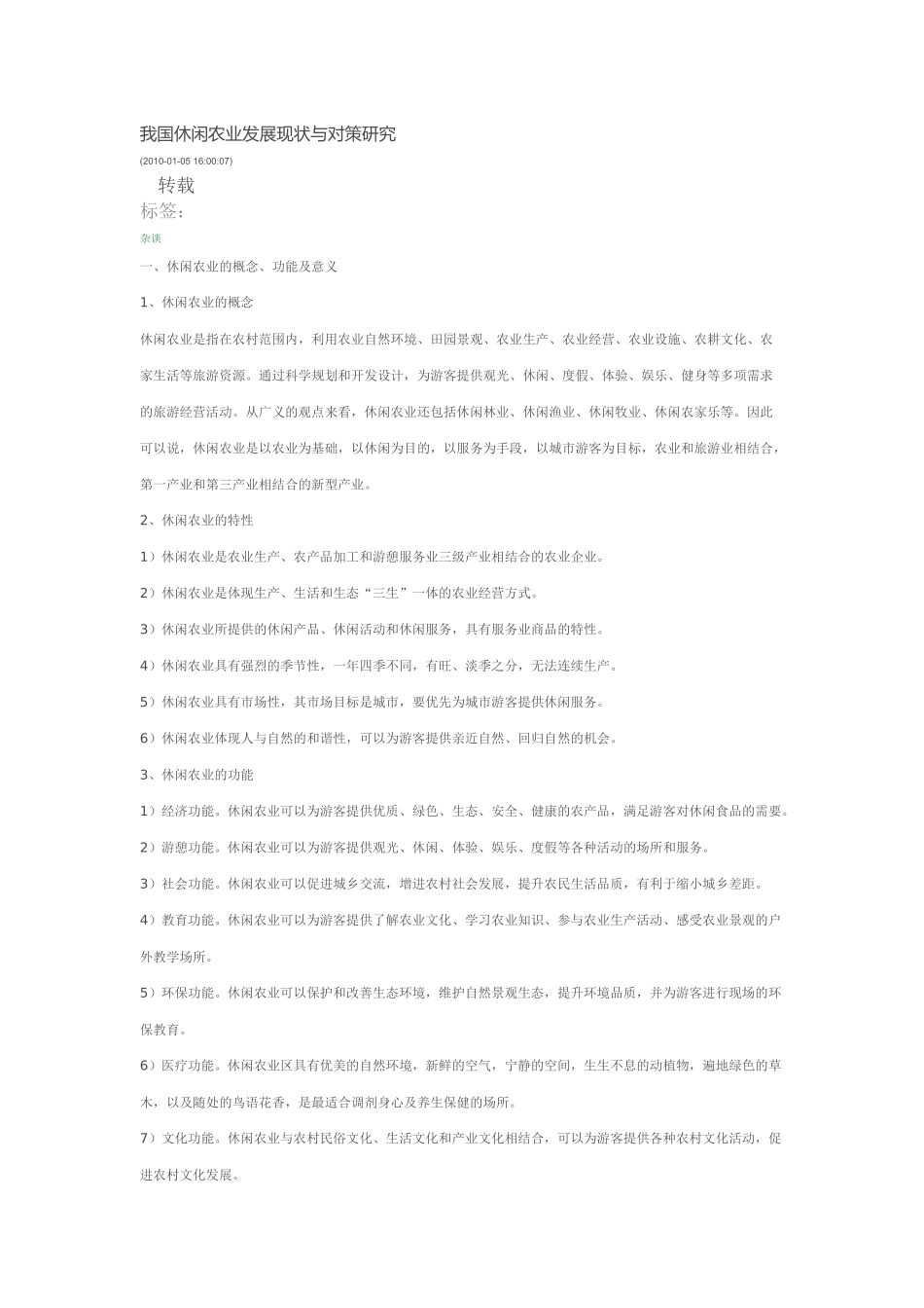 我国休闲农业发展现状与对策研究_第1页