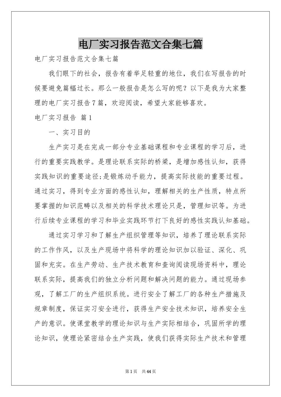 电厂实习报告范本合集七篇_第1页