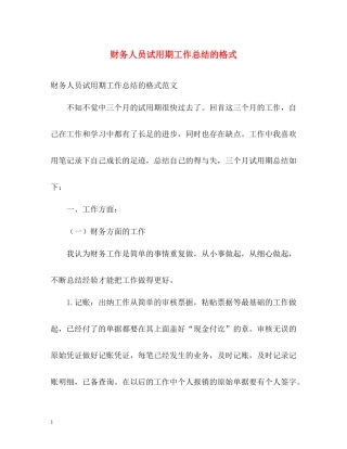 财务人员试用期工作总结的格式