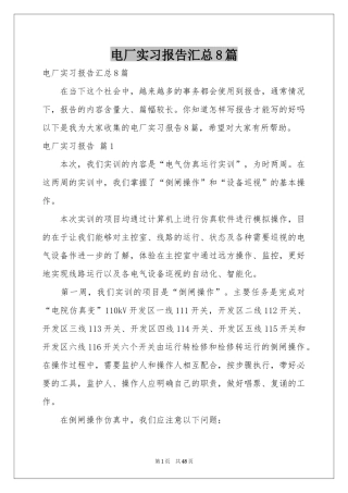 电厂实习报告汇总8篇