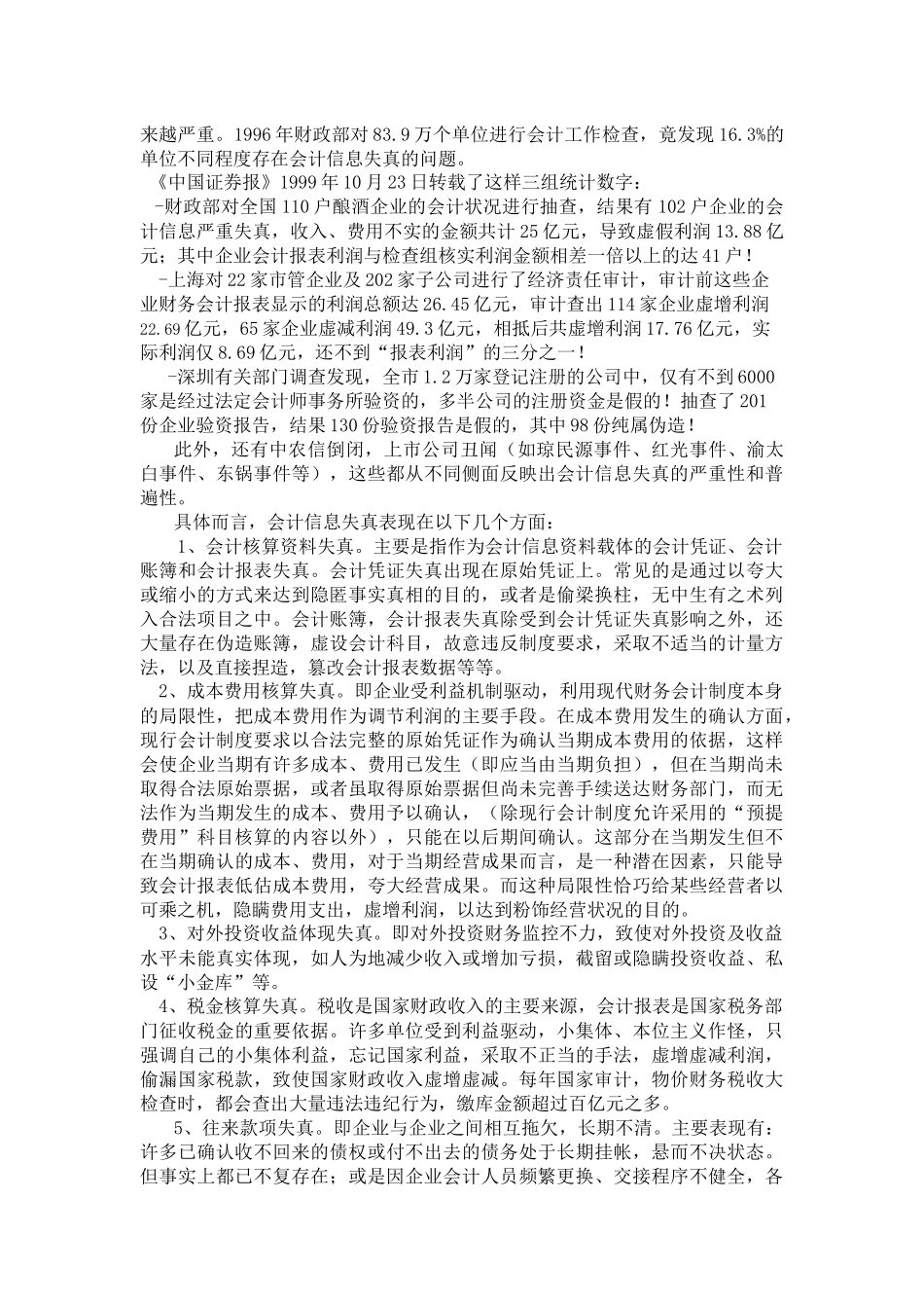 我国会计信息失真的原因及其应对措施研究_第2页