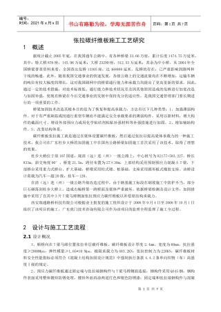张拉碳纤维板施工工艺研究