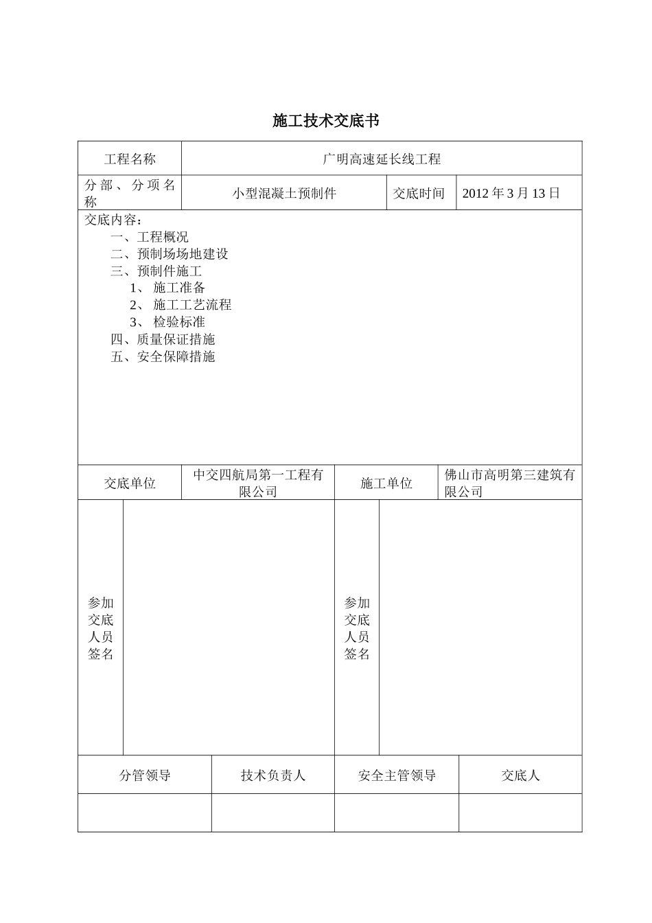 小预制块施工技术交底书_第1页