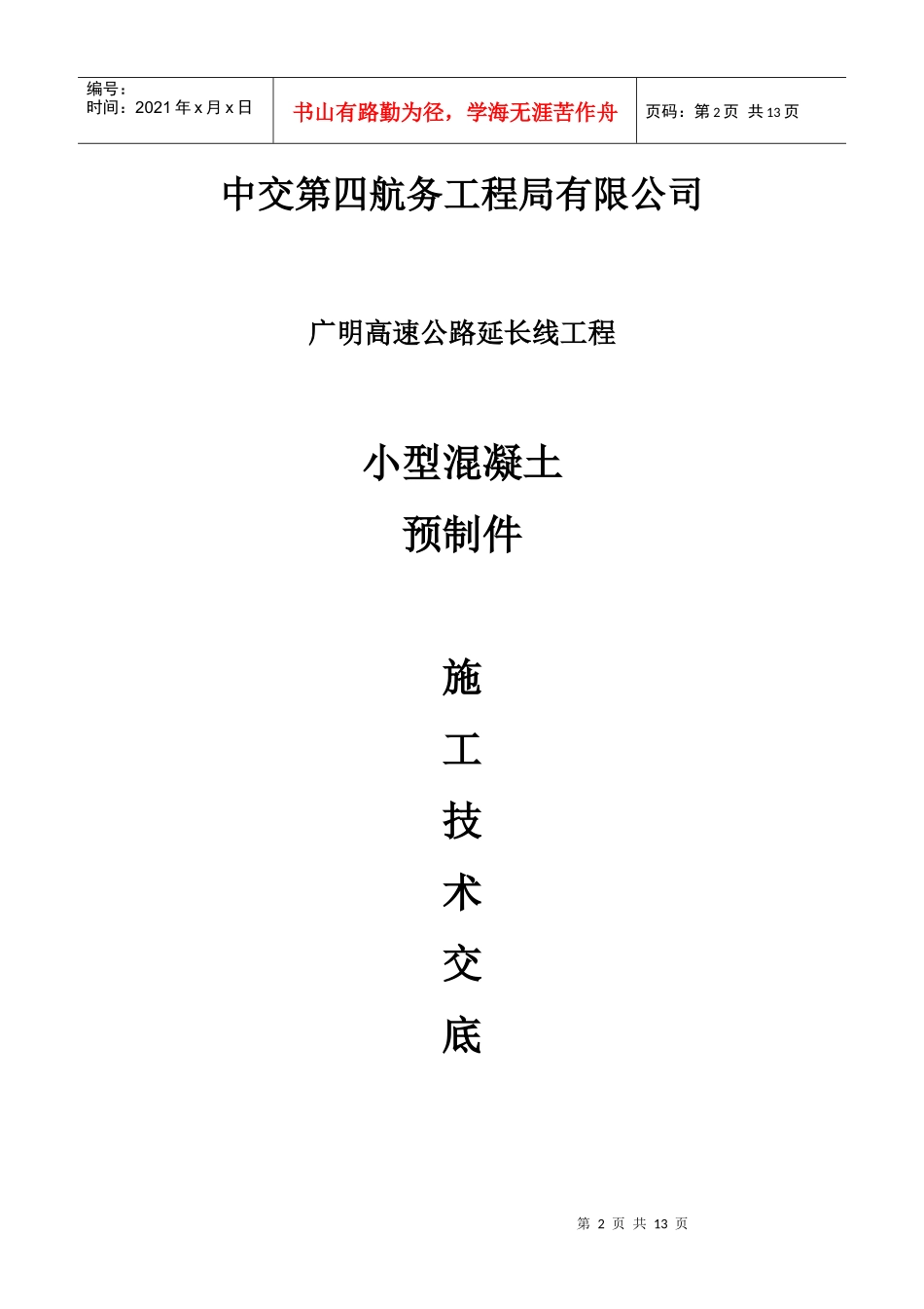 小预制块施工技术交底书_第2页