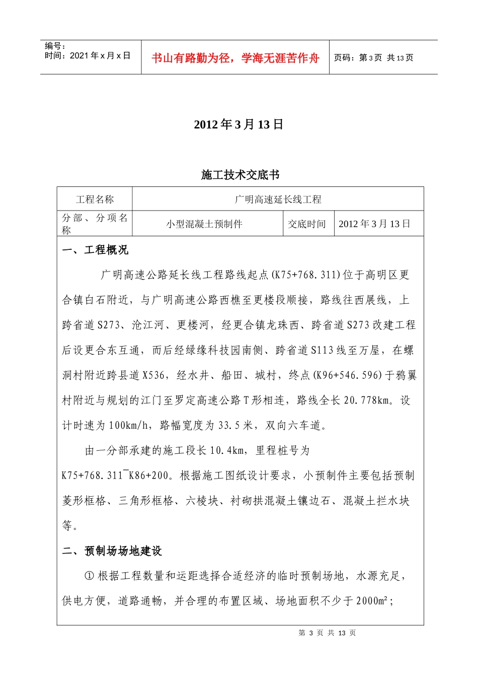 小预制块施工技术交底书_第3页