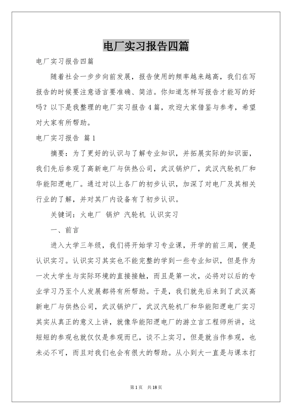 电厂实习报告四篇_第1页