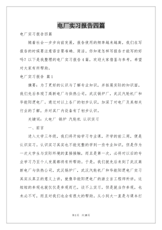 电厂实习报告四篇