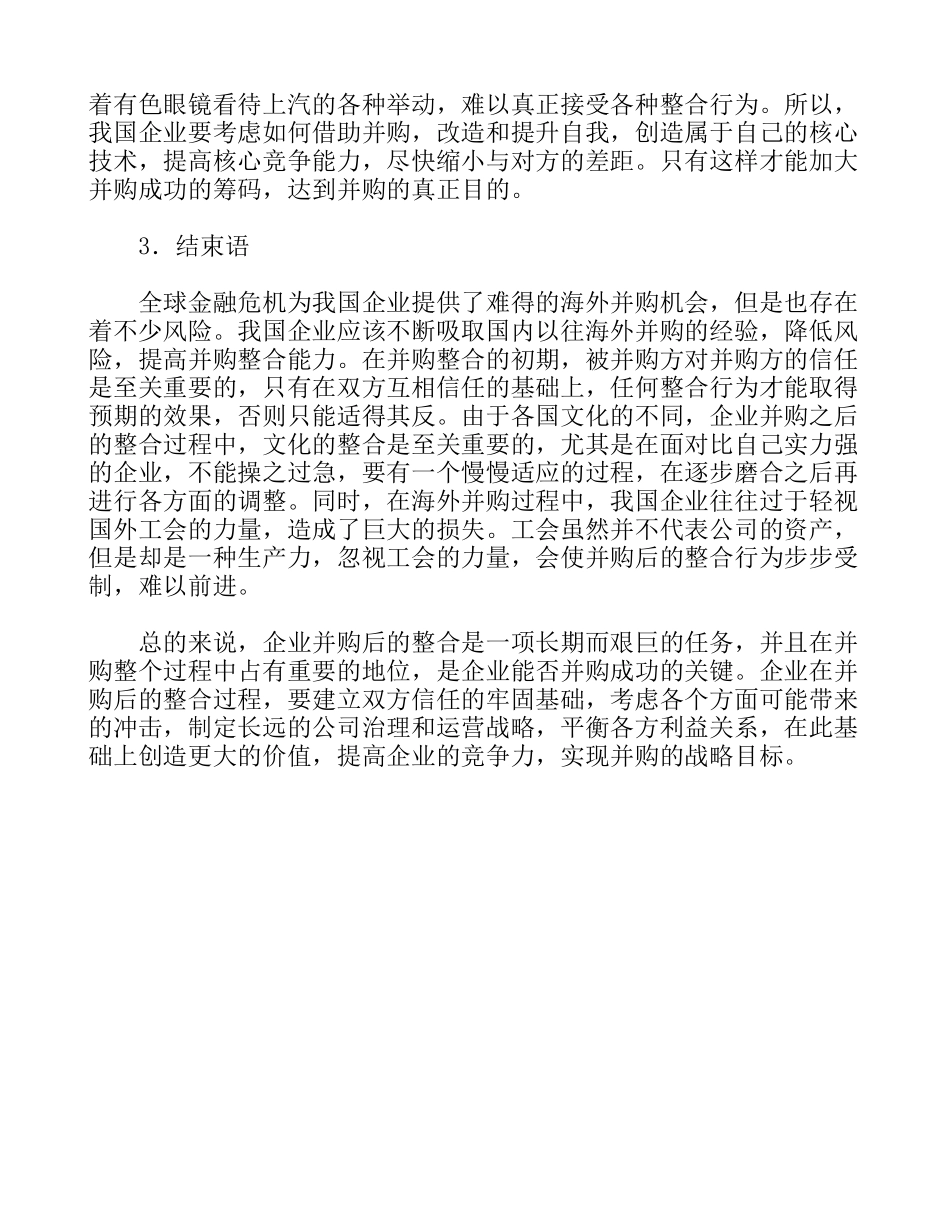 我国企业跨国并购后的整合初探_第3页