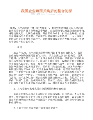 我国企业跨国并购后的整合初探