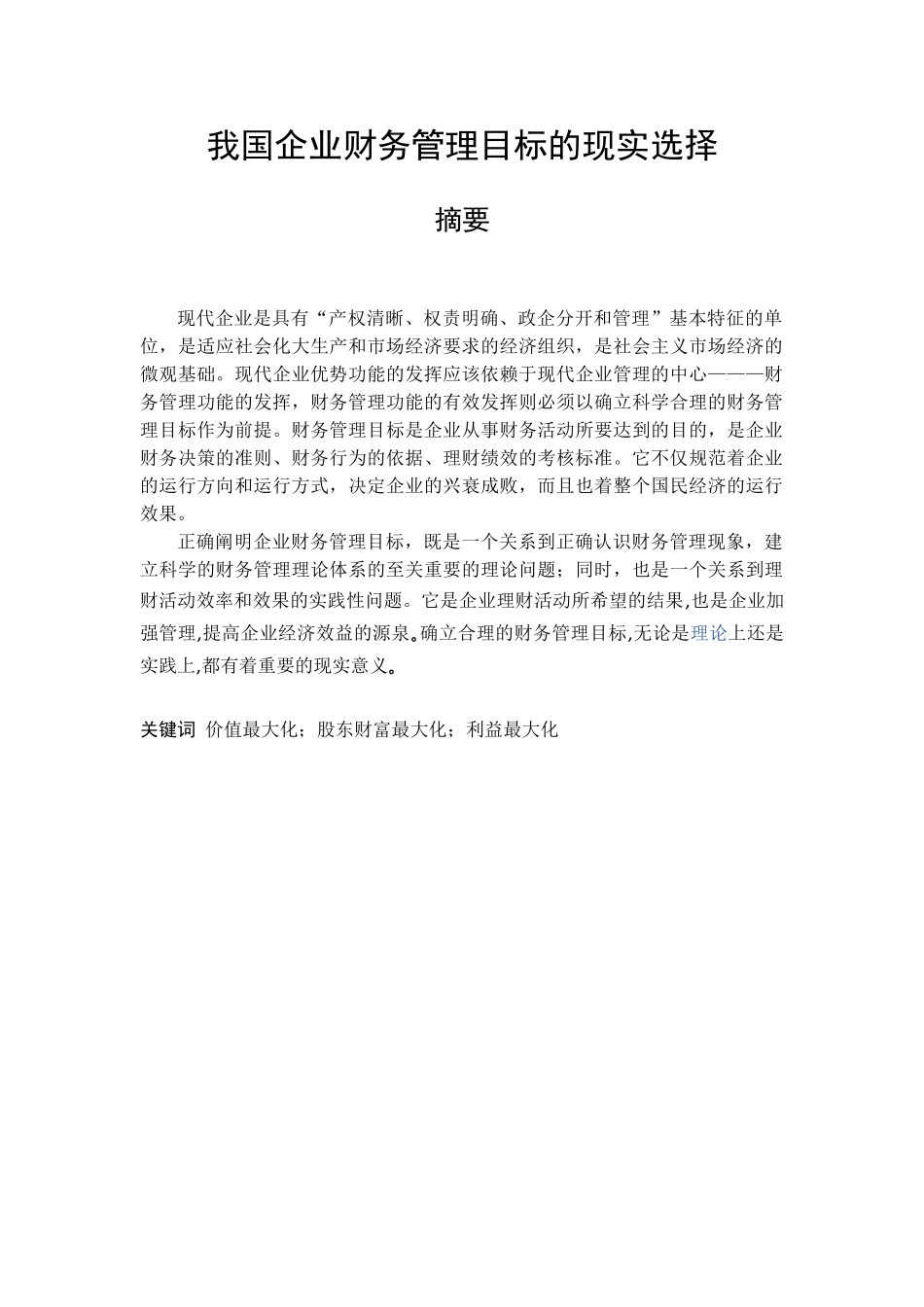 我国企业财务管理目标的现实选择_第1页