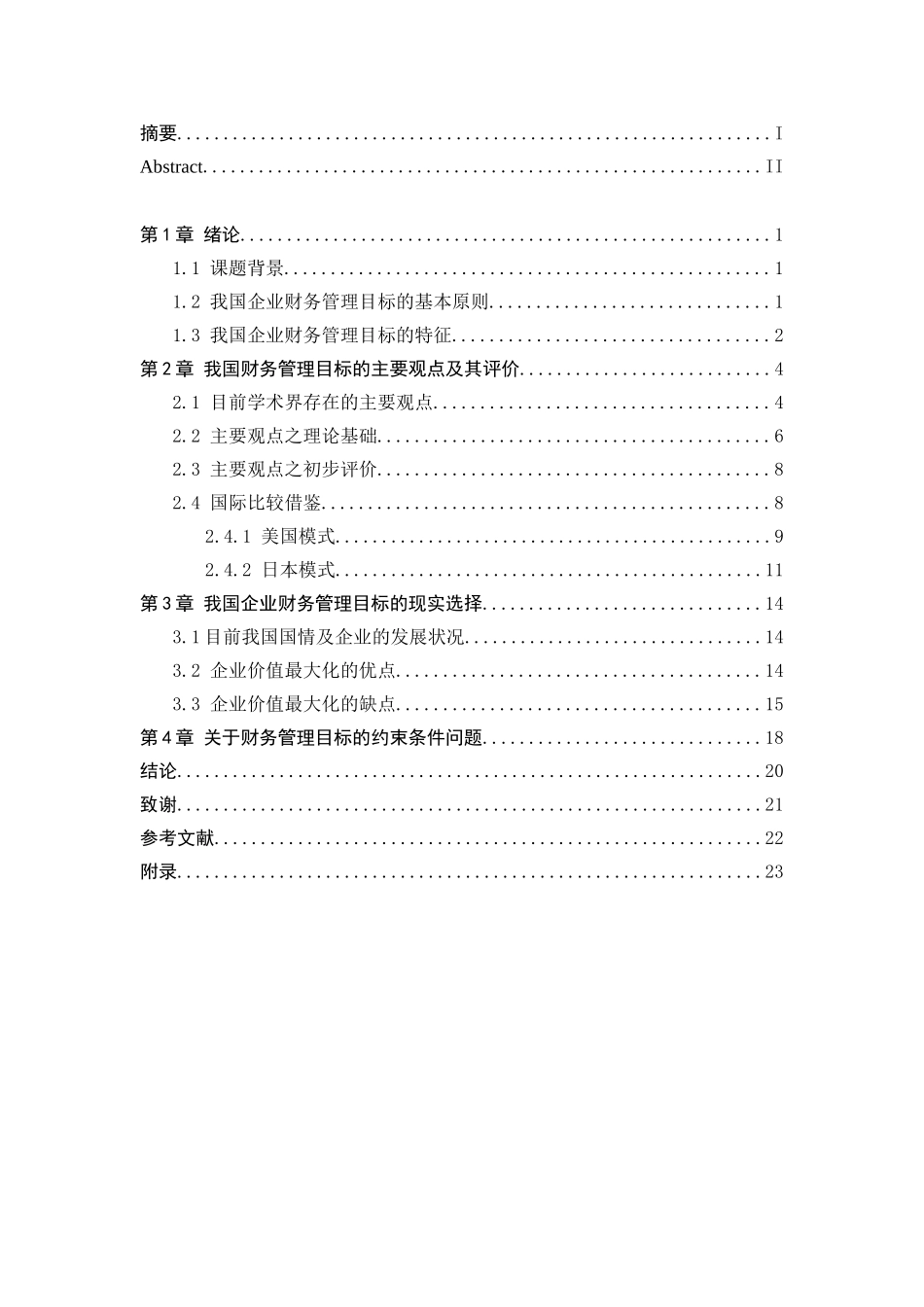 我国企业财务管理目标的现实选择_第3页