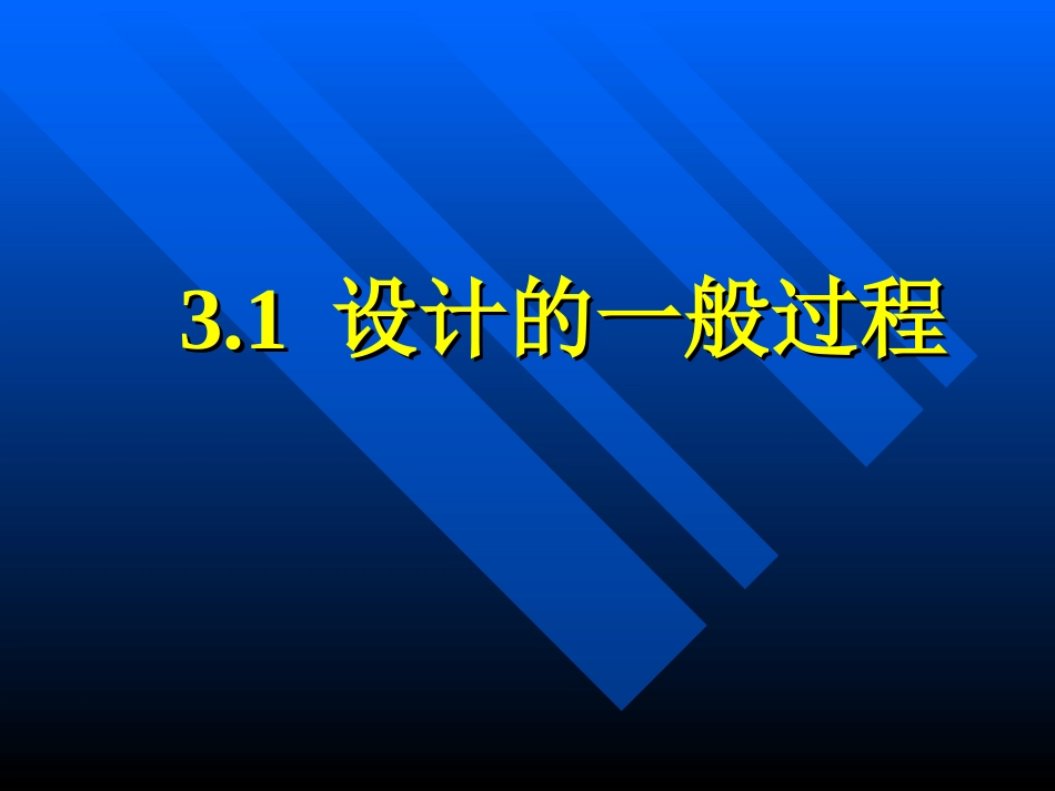 设计的一般过程_第1页