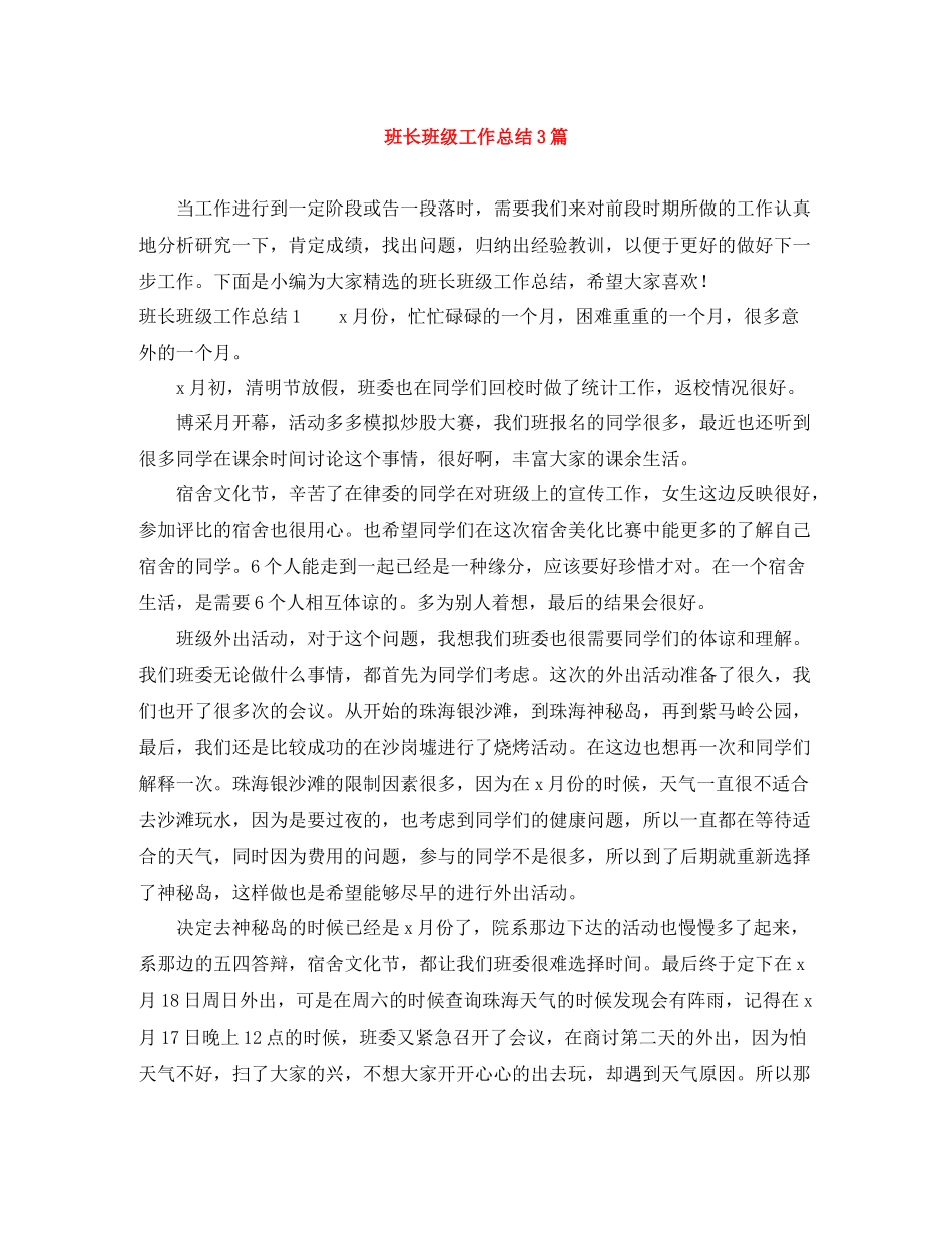 班长班级工作总结3篇_第1页