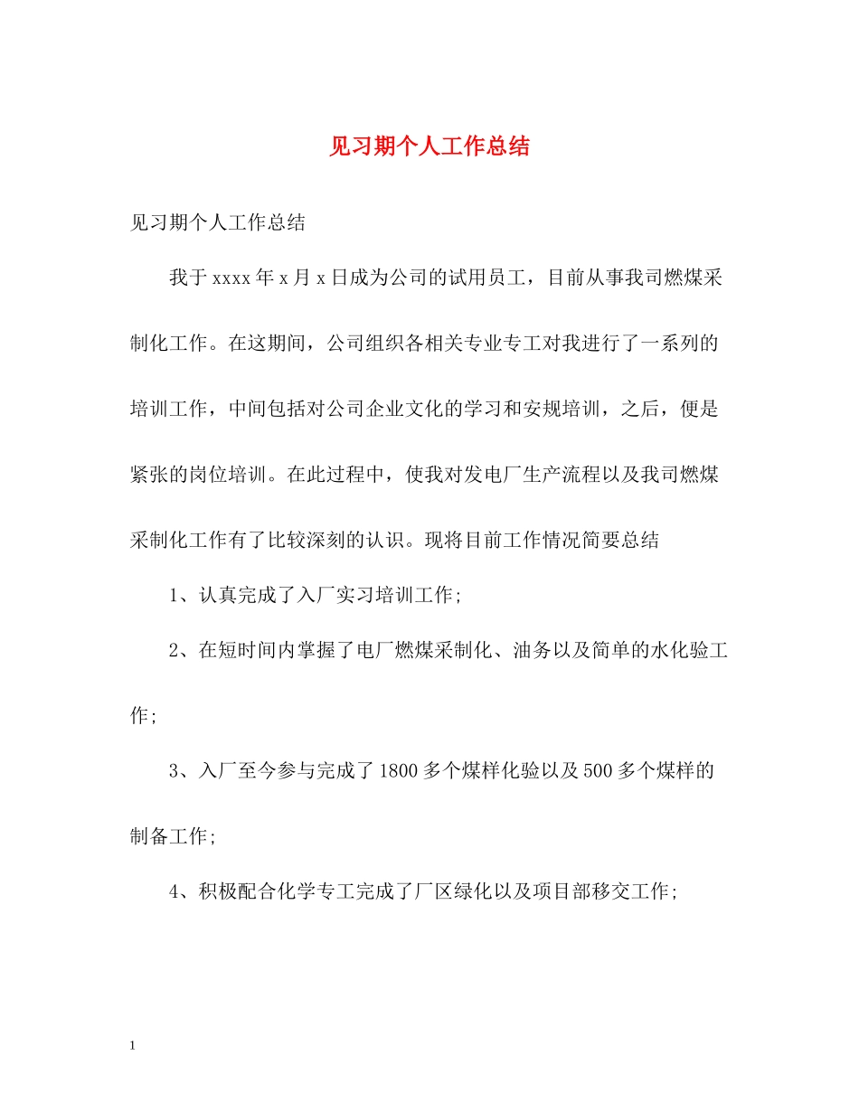 见习期个人工作总结_第1页