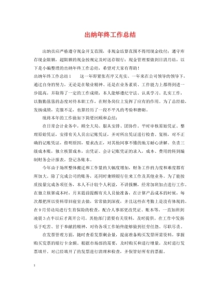 出纳年终工作总结4