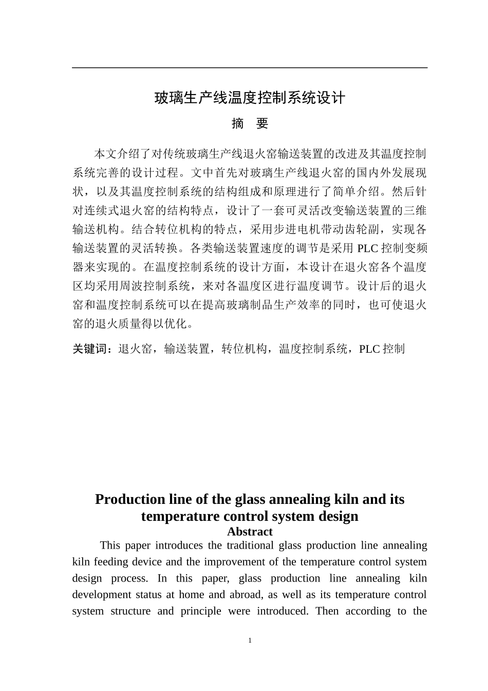 玻璃生产线及其温度控制系统设计_第1页